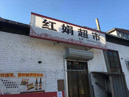 红娟超市
