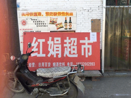 红娟超市