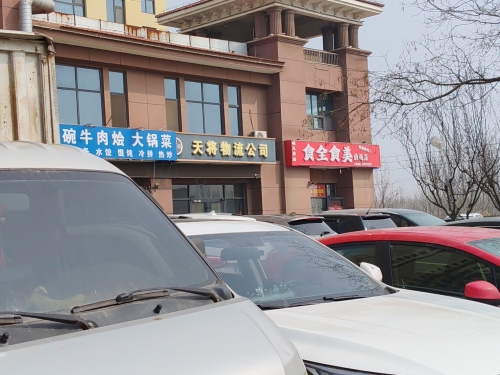 天将物流公司
