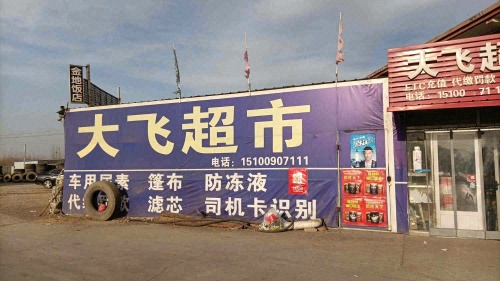 大飞超市(青石线店)