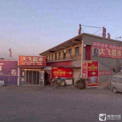 大飞超市(青石线店)