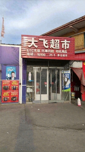 大飞超市(青石线店)