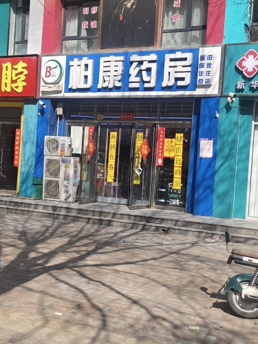柏康药房