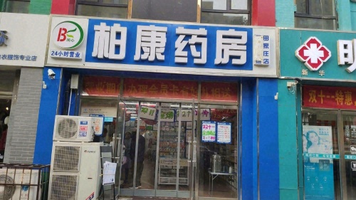 柏康药房