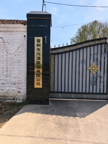 晋州市河津服饰有限公司