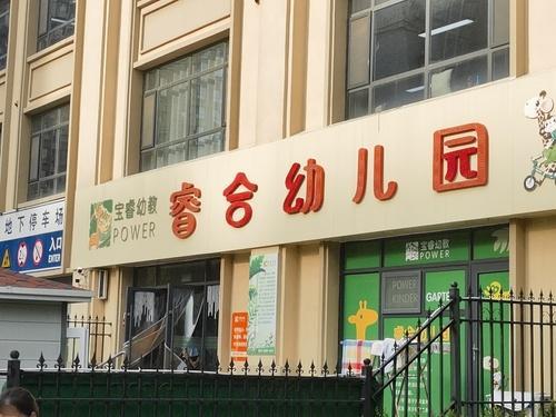 睿合幼儿园