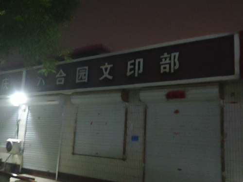 六合园文印部