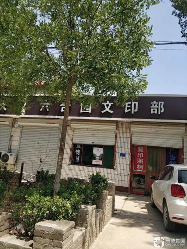 六合园文印部