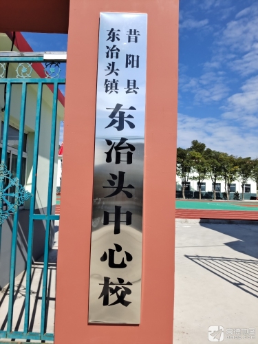 昔阳县东冶头镇东冶头中心校