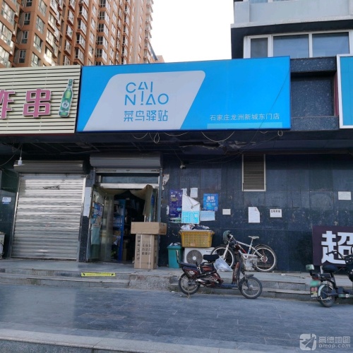 菜鸟驿站(石家庄鹿泉龙洲东门店)