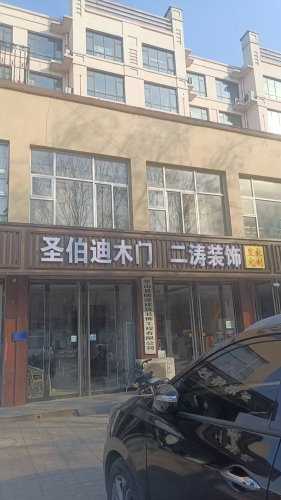 平山县曙源装饰工程有限公司