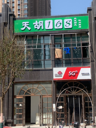 天胡168棋牌室