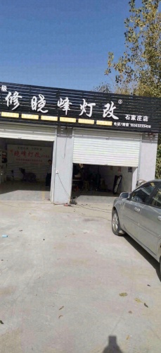 晓峰灯改石家庄店