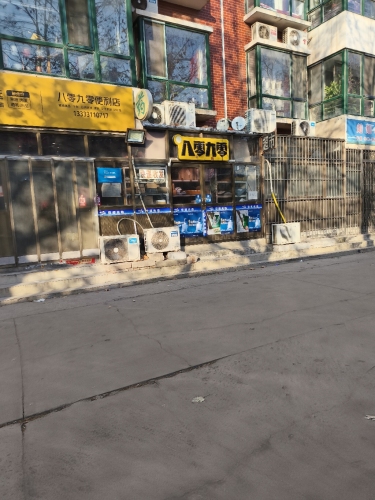 八零九零便利店