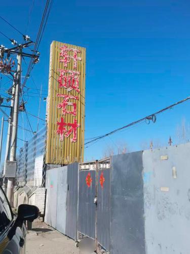 轩硕石材