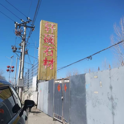 轩硕石材