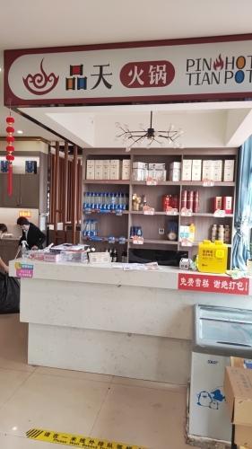 品天火锅(黄儿营分店)