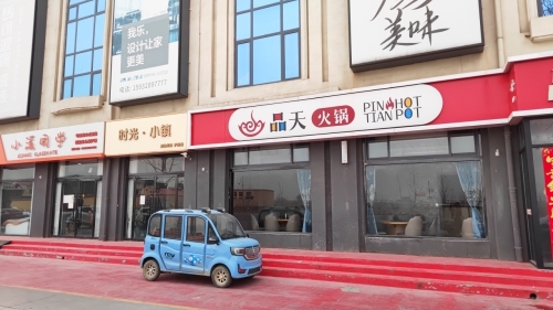 品天火锅(黄儿营分店)