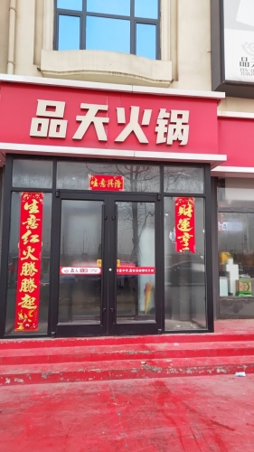 品天火锅(黄儿营分店)
