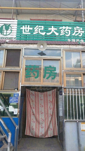 世纪大药房