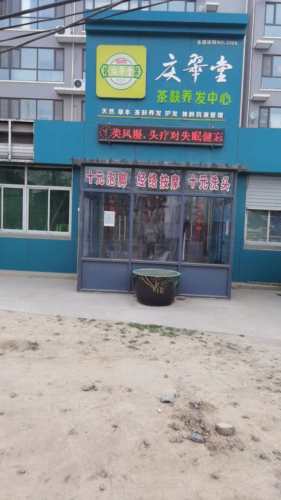 庆翠堂茶麸养发中心