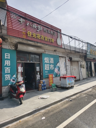 灵寿县任元花百货门市