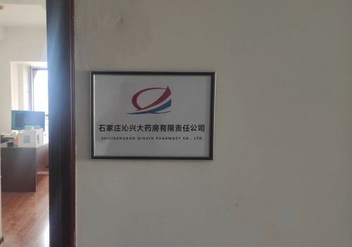 沁兴大药房