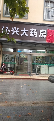 沁兴大药房