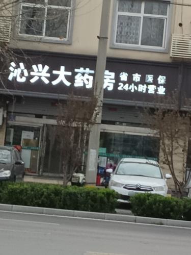 沁兴大药房