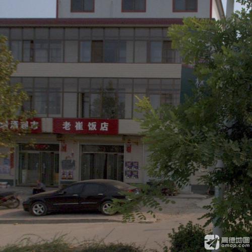 老崔饭店