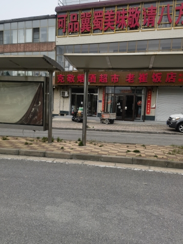 老崔饭店