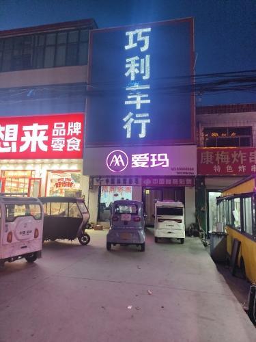 爱玛电动车(S201店)