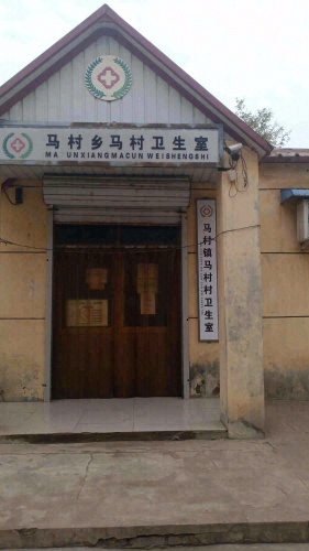 马村宋士杰中西医卫生所