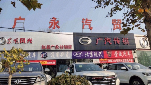 赵县广永汽车贸易有限公司