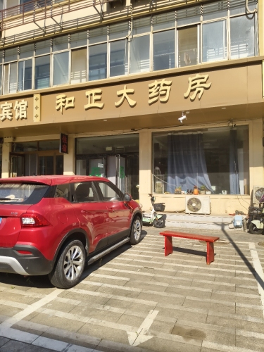 和正大药房