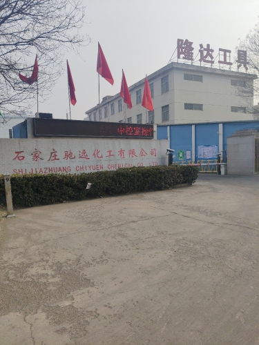 石家庄驰远化工有限公司第一分公司