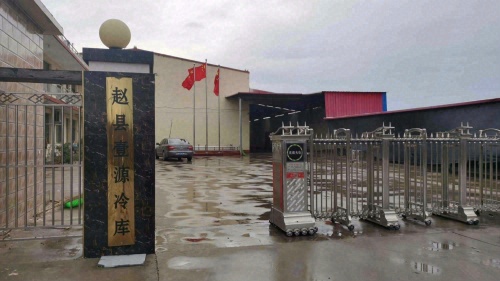 赵县壹源冷库