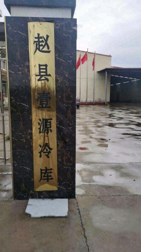 赵县壹源冷库