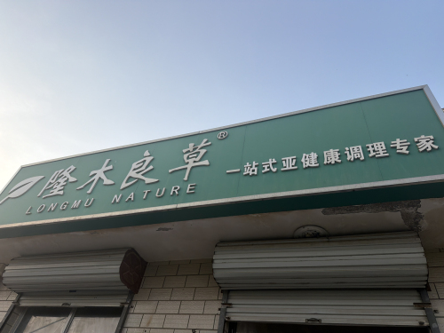 隆木良草亚健康调理中心(中心路店)