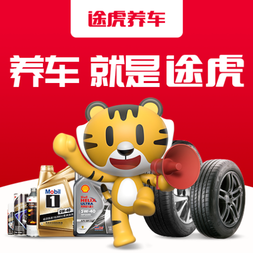途虎养车认证店