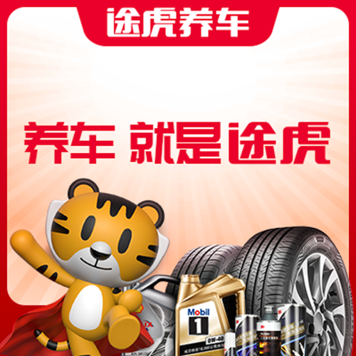 途虎养车认证店