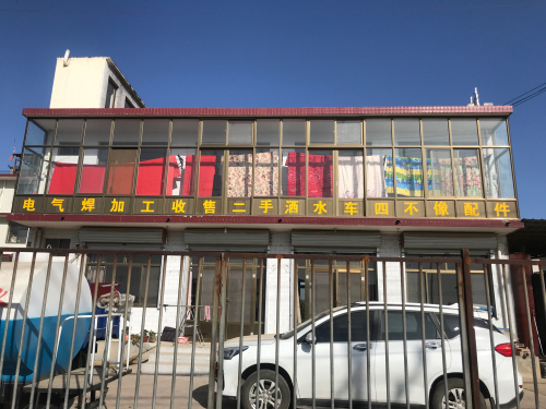 元氏红聚电气焊加工厂