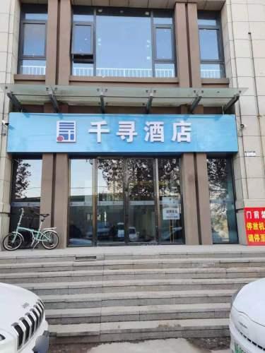 千寻酒店(河北师范大学店)