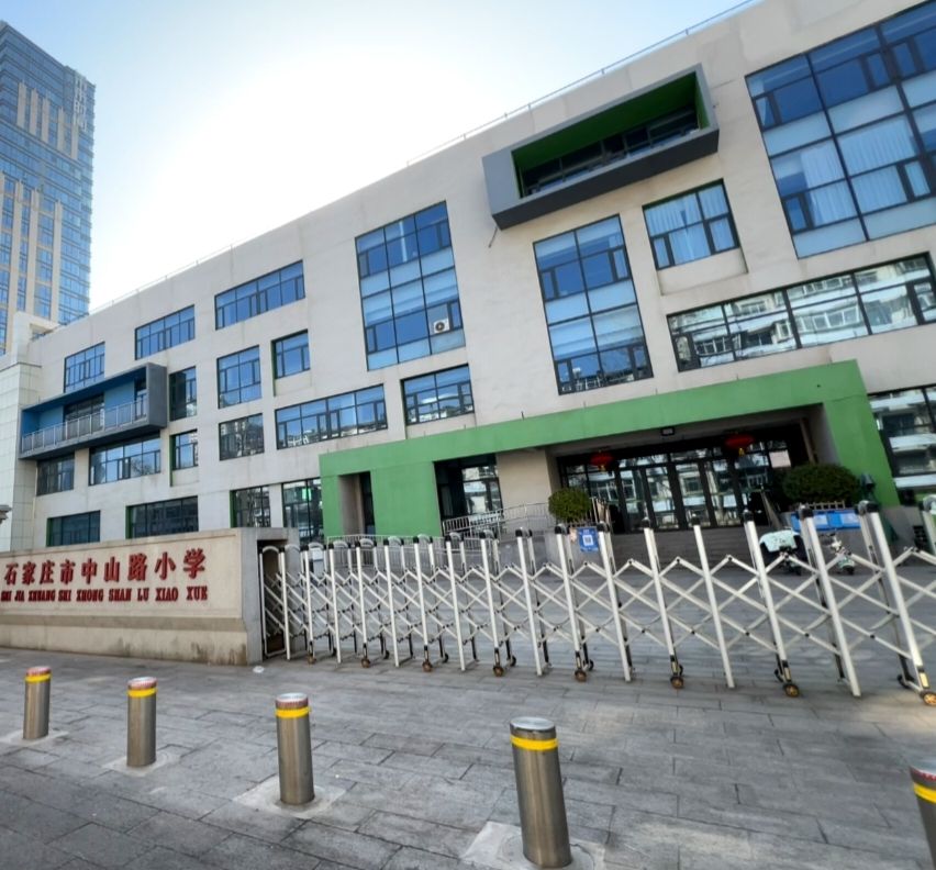 石家庄市中山路小学(中山校区)
