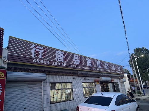 行唐县禽畜防治处