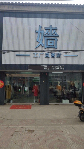 嫱 服装折扣商城