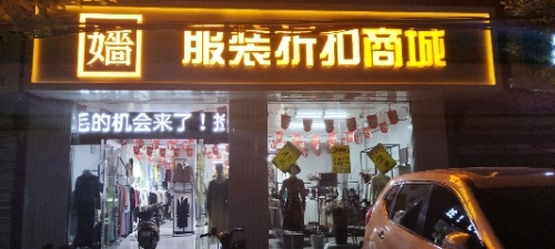 嫱 服装折扣商城