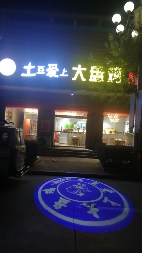 土豆爱上大盘鸡(黄儿营店)