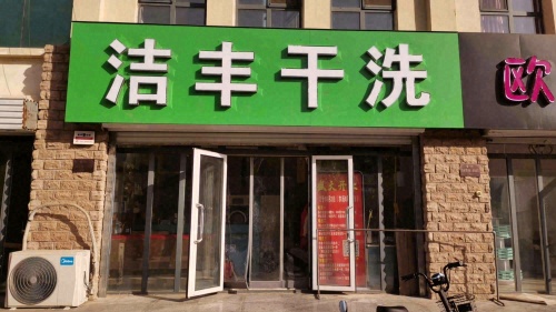 洁丰干洗(仿唐街店)