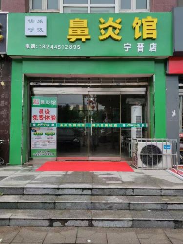 快乐呼吸鼻炎馆(宁晋店)